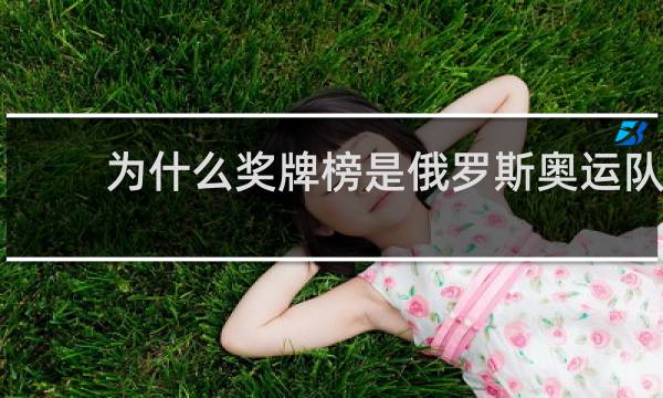 为什么奖牌榜是俄罗斯奥运队