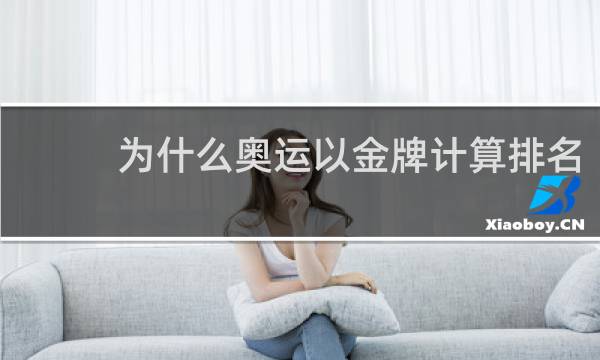 为什么奥运以金牌计算排名