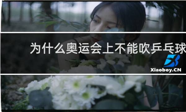 为什么奥运会上不能吹乒乓球