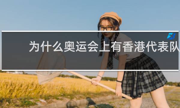 为什么奥运会上有香港代表队