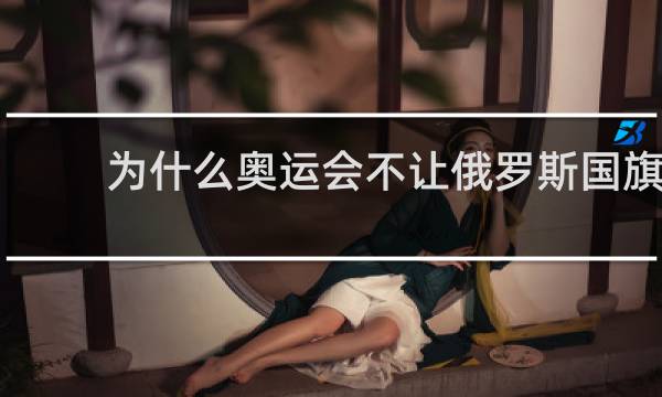 为什么奥运会不让俄罗斯国旗