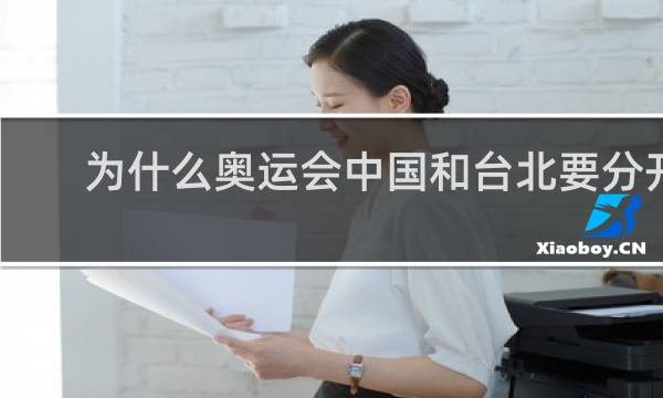 为什么奥运会中国和台北要分开
