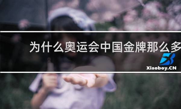 为什么奥运会中国金牌那么多