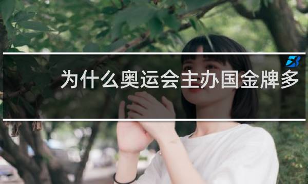 为什么奥运会主办国金牌多
