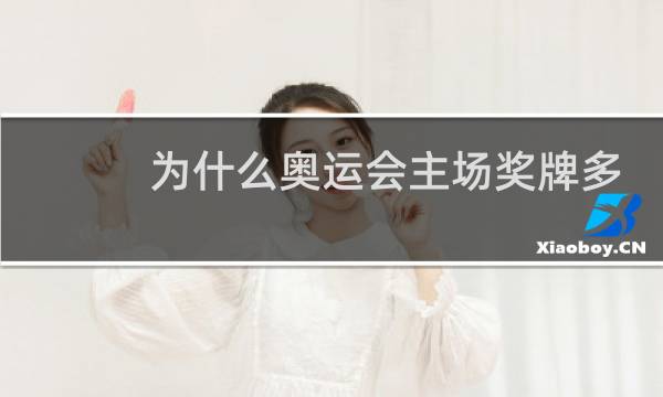 为什么奥运会主场奖牌多