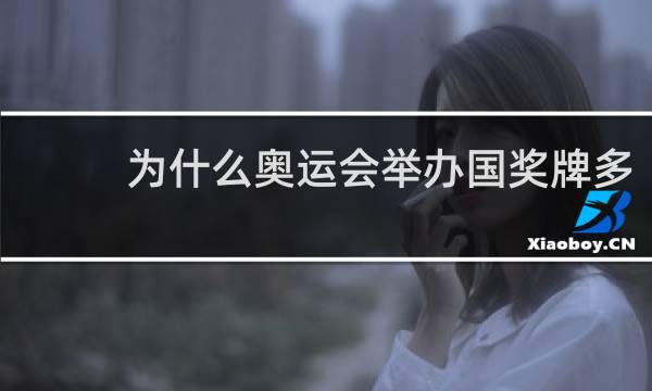 为什么奥运会举办国奖牌多