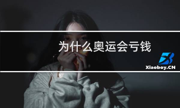 为什么奥运会亏钱