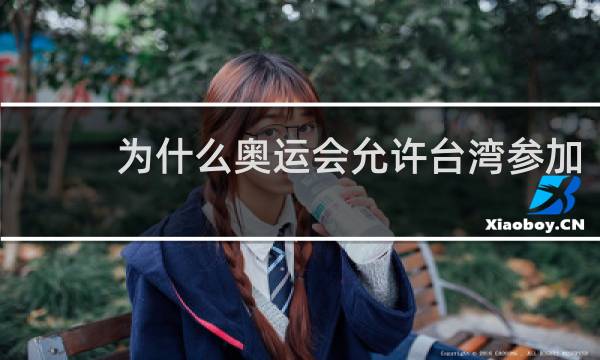 为什么奥运会允许台湾参加