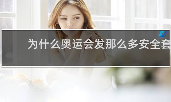 为什么奥运会发那么多安全套