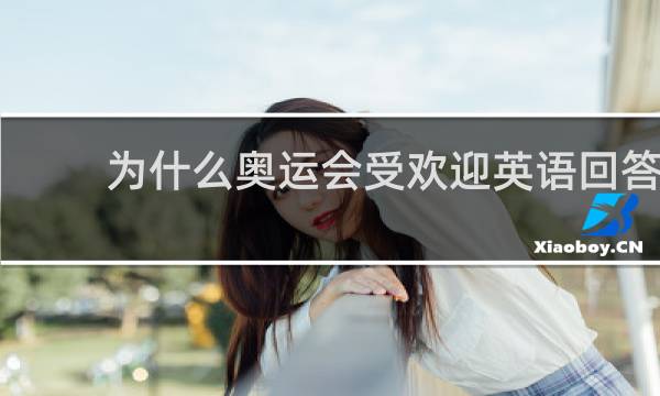 为什么奥运会受欢迎英语回答