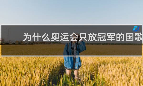 为什么奥运会只放冠军的国歌