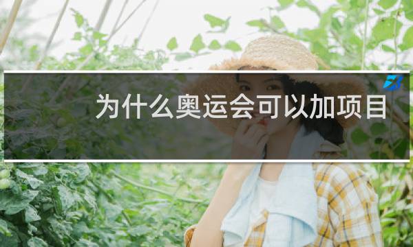 为什么奥运会可以加项目