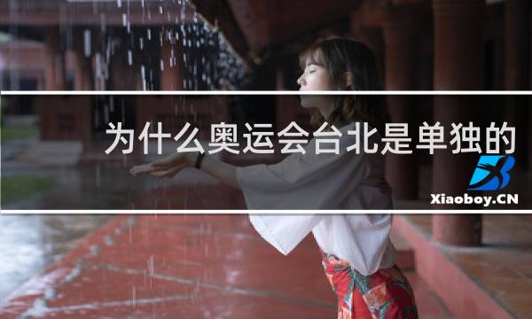 为什么奥运会台北是单独的