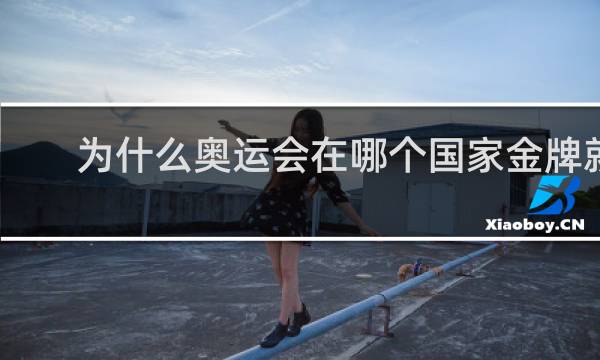 为什么奥运会在哪个国家金牌就多