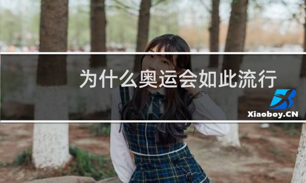 为什么奥运会如此流行