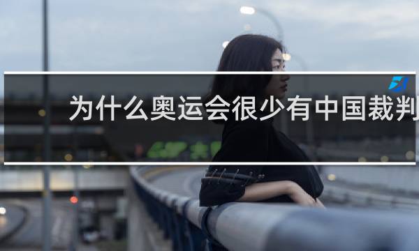 为什么奥运会很少有中国裁判