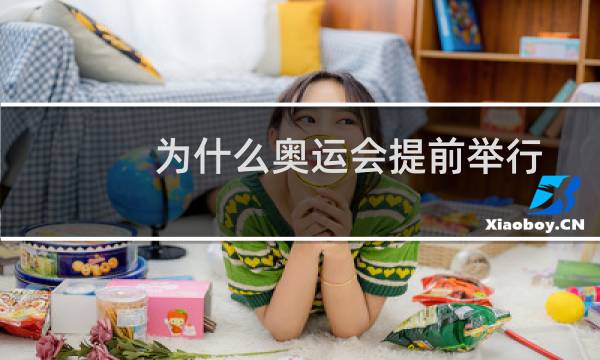 为什么奥运会提前举行