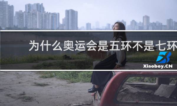 为什么奥运会是五环不是七环