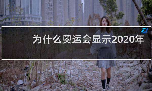 为什么奥运会显示2020年