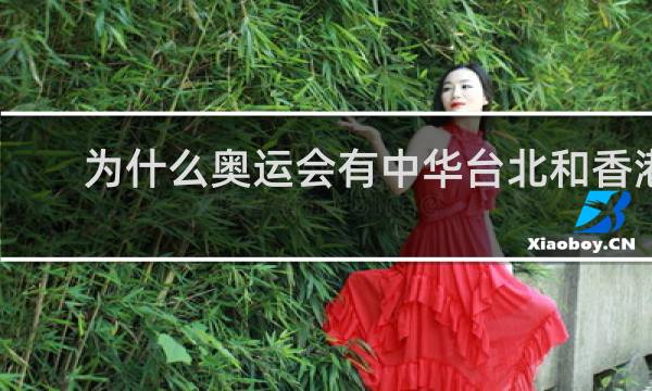 为什么奥运会有中华台北和香港队没有澳门