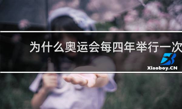 为什么奥运会每四年举行一次