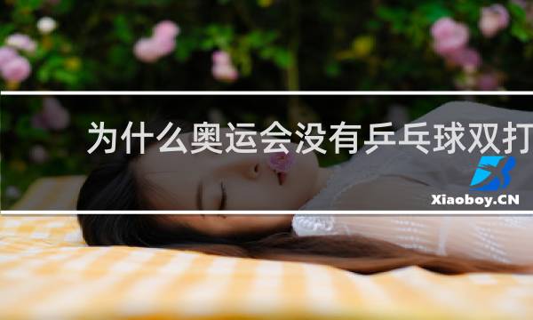 为什么奥运会没有乒乓球双打