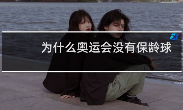 为什么奥运会没有保龄球