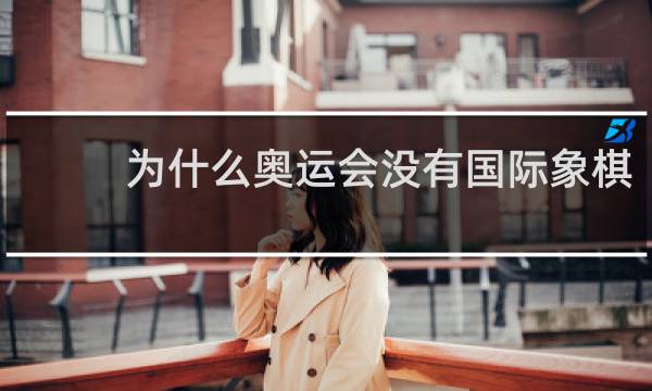为什么奥运会没有国际象棋