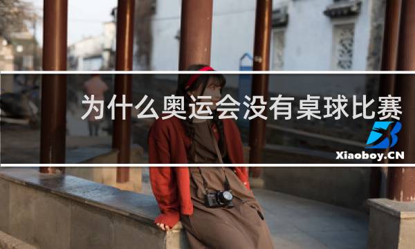 为什么奥运会没有桌球比赛