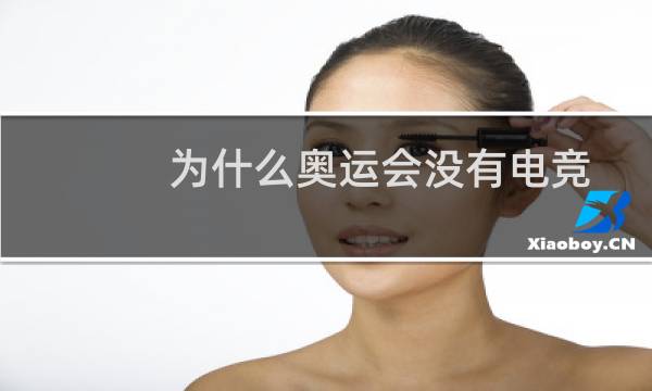 为什么奥运会没有电竞