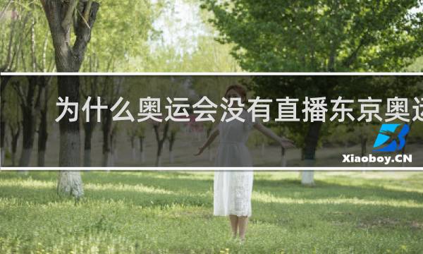 为什么奥运会没有直播东京奥运会
