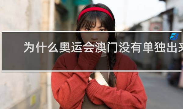 为什么奥运会澳门没有单独出来比赛
