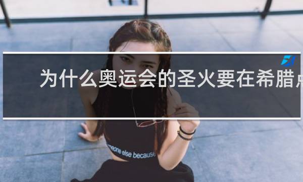 为什么奥运会的圣火要在希腊点起
