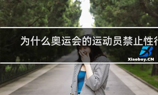 为什么奥运会的运动员禁止性行为