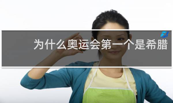 为什么奥运会第一个是希腊