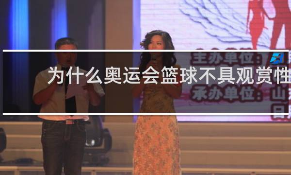 为什么奥运会篮球不具观赏性