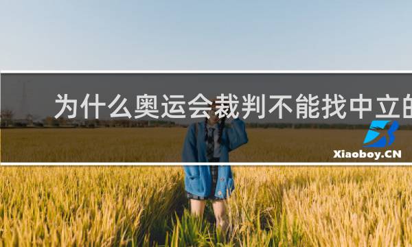 为什么奥运会裁判不能找中立的