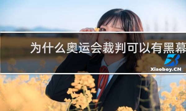 为什么奥运会裁判可以有黑幕