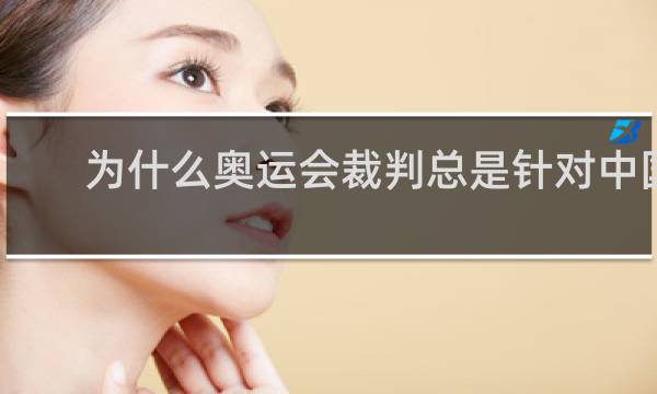 为什么奥运会裁判总是针对中国