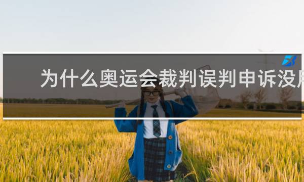 为什么奥运会裁判误判申诉没用