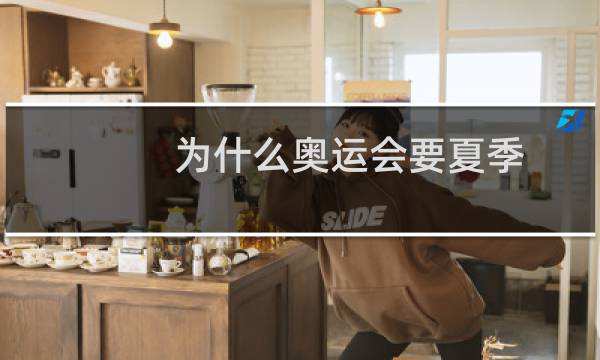 为什么奥运会要夏季