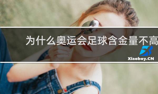 为什么奥运会足球含金量不高