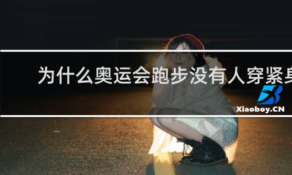为什么奥运会跑步没有人穿紧身裤