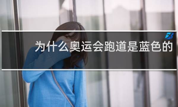 为什么奥运会跑道是蓝色的