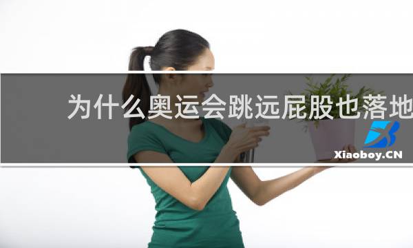 为什么奥运会跳远屁股也落地