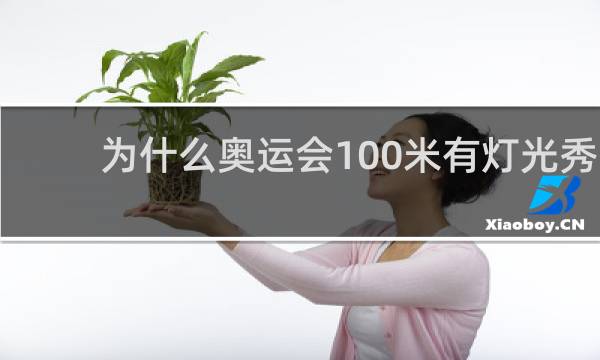 为什么奥运会100米有灯光秀
