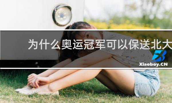 为什么奥运冠军可以保送北大