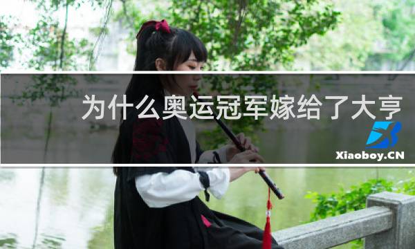为什么奥运冠军嫁给了大亨