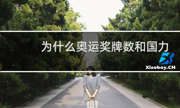 为什么奥运奖牌数和国力