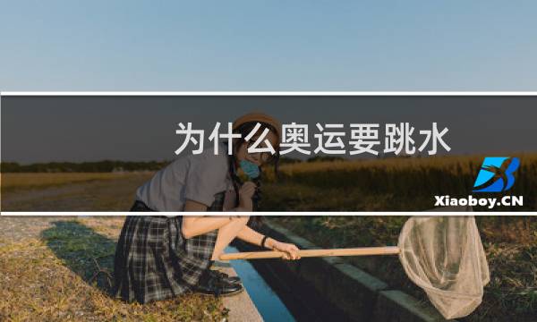 为什么奥运要跳水
